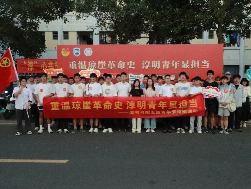 淳明书院举办“重温琼崖革命史 淳明青年显担当”  五四青年节主题活动
