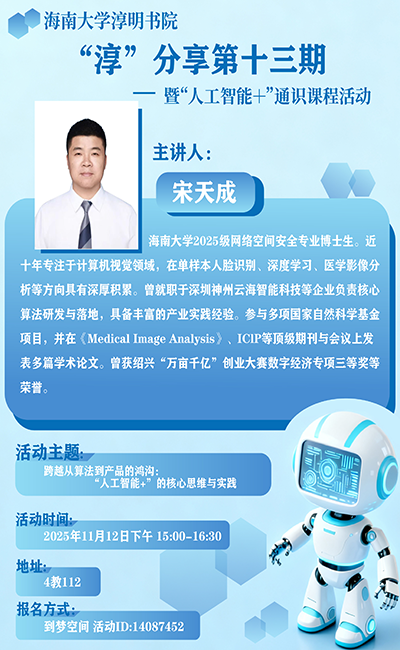 淳分享第十三期——暨“人工智能+”通识课程活动